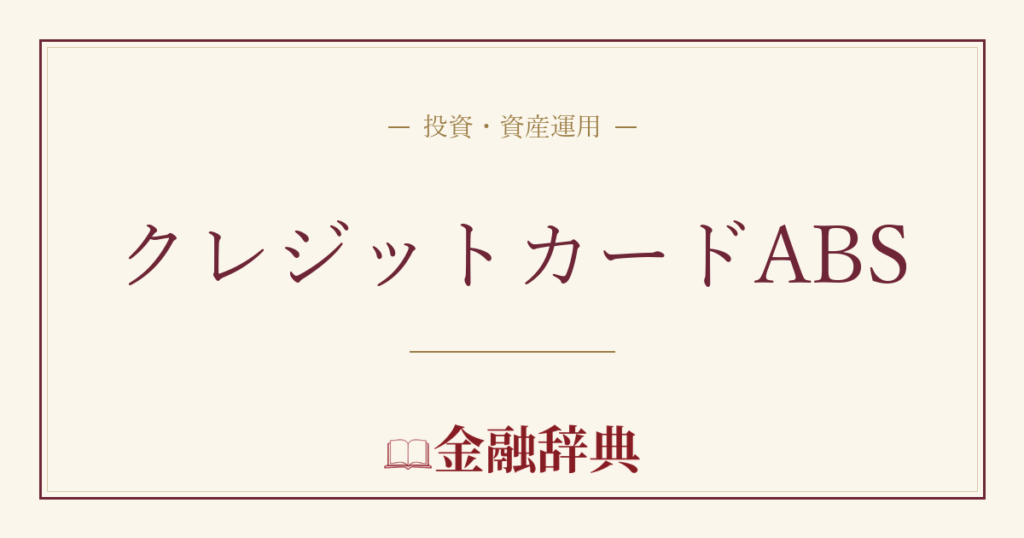 クレジットカードABSの解説