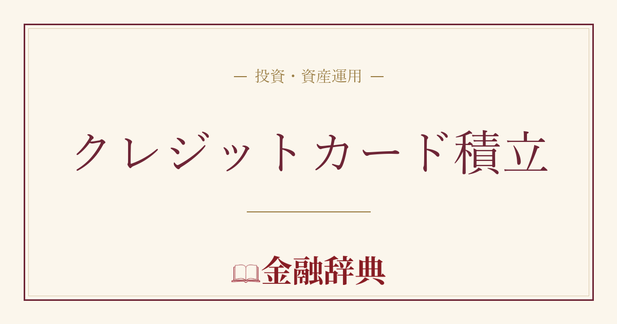 クレジットカード積立の解説
