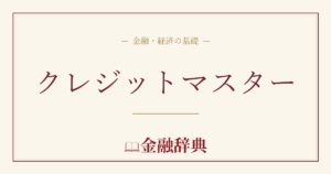 クレジットマスターの解説