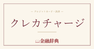 クレカチャージの解説