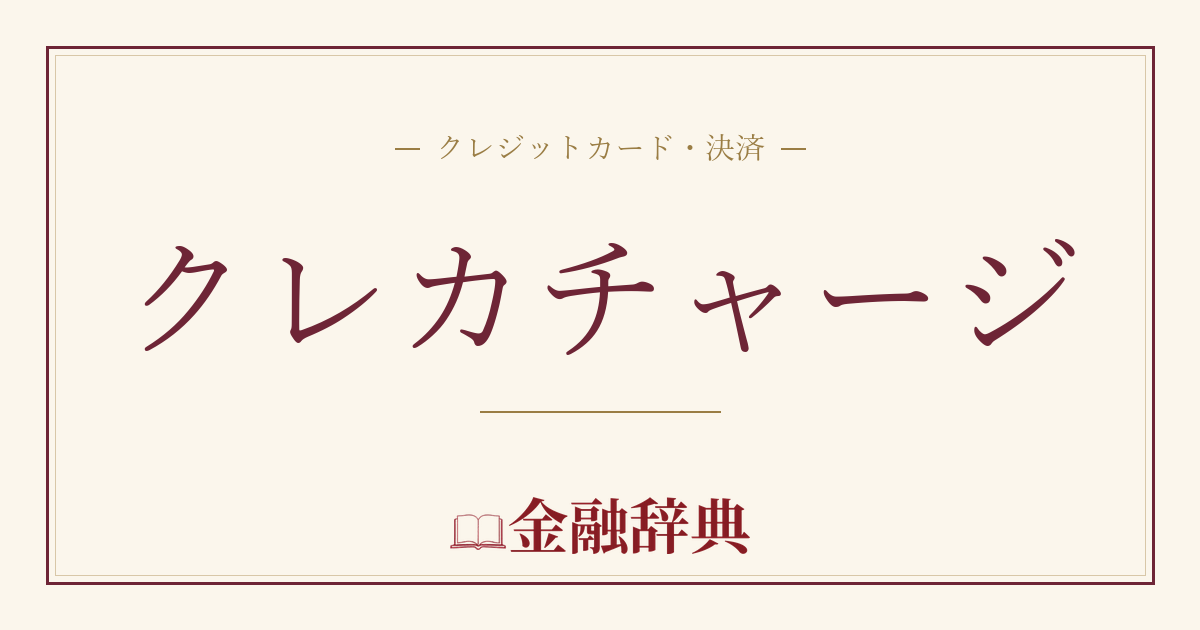 クレカチャージの解説