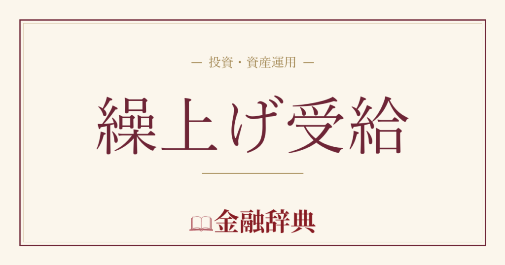 繰上げ受給の解説