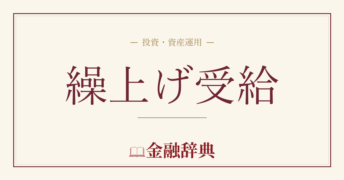 繰上げ受給の解説