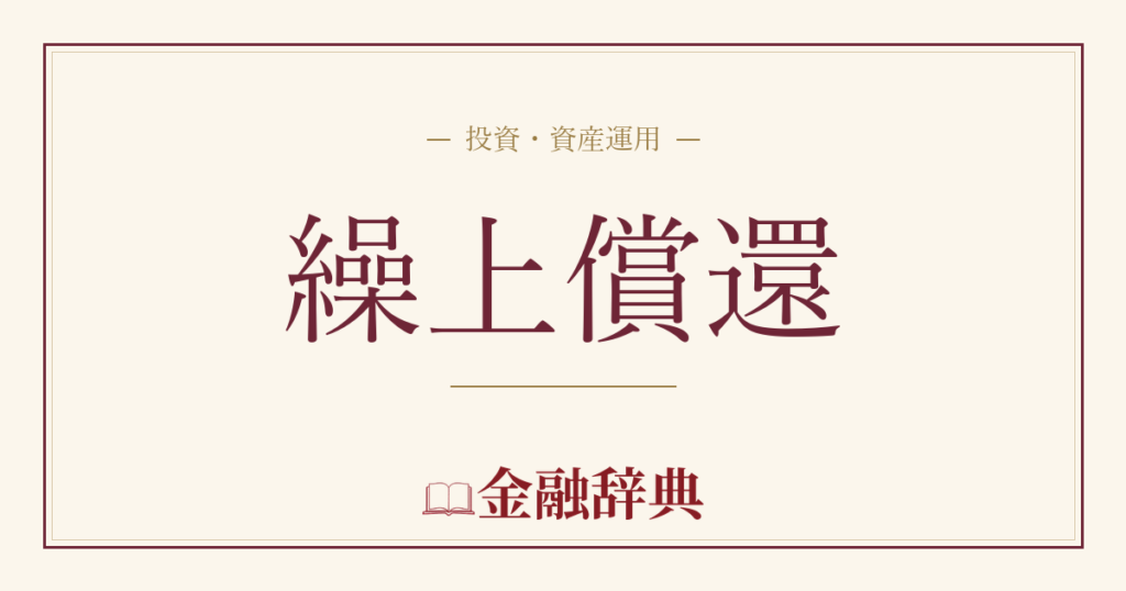 繰上償還の解説