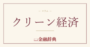 クリーン経済の解説