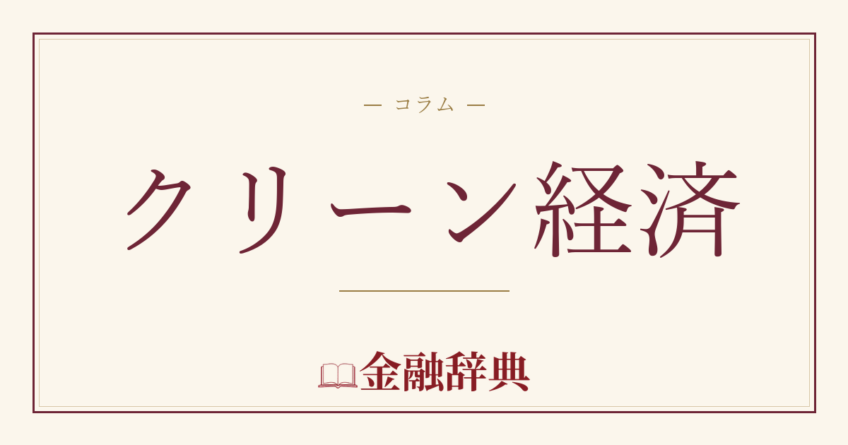 クリーン経済の解説