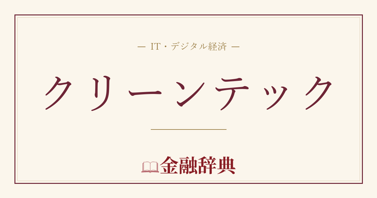 クリーンテックの解説