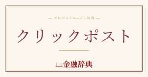 クリックポストの解説