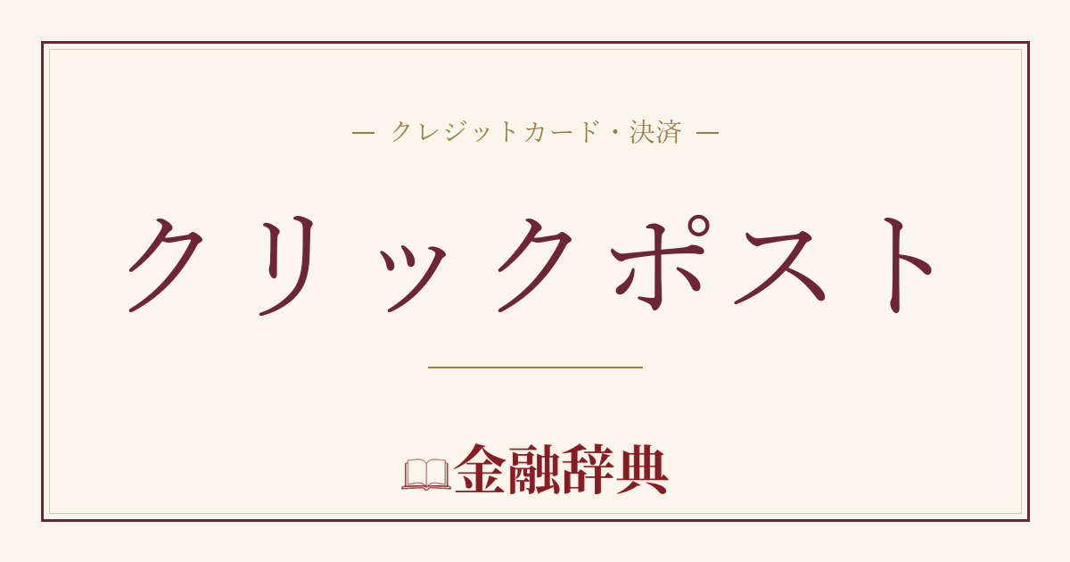クリックポストの解説