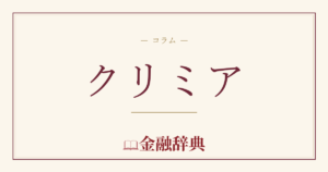 クリミアの解説