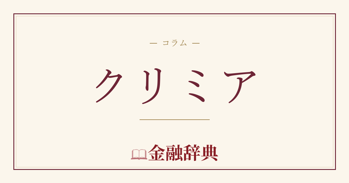 クリミアの解説