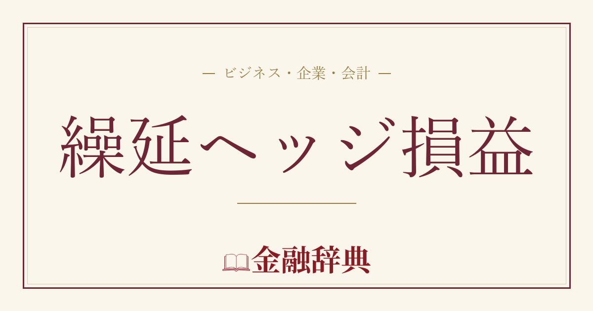 繰延ヘッジ損益の解説