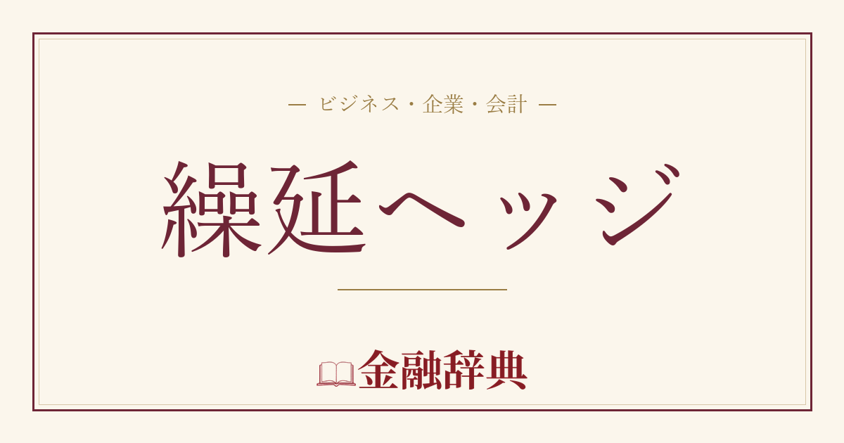 繰延ヘッジの解説