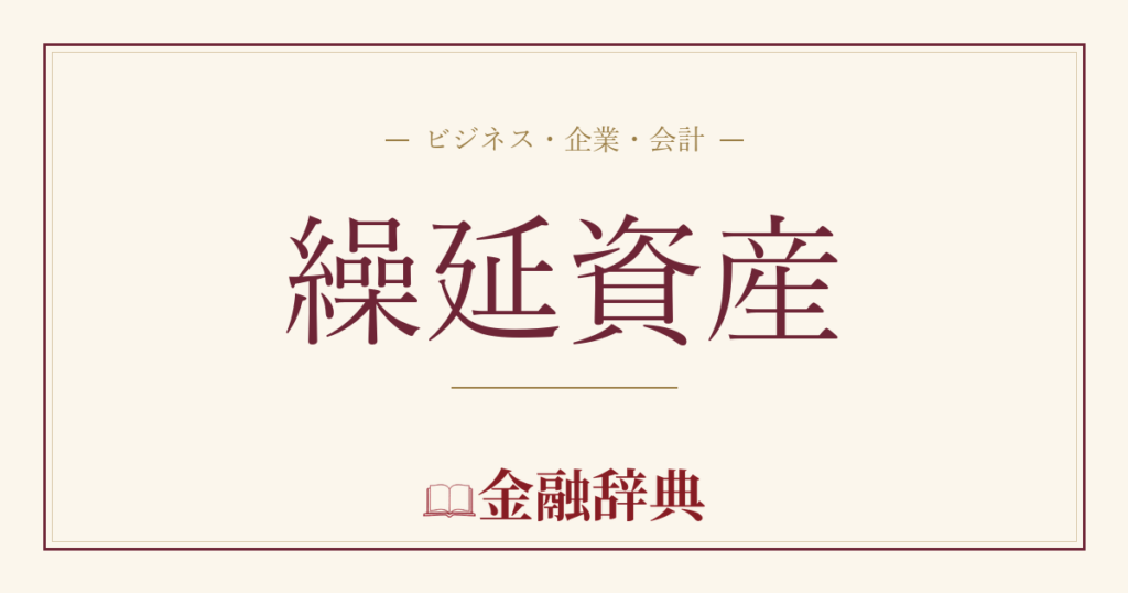繰延資産の解説
