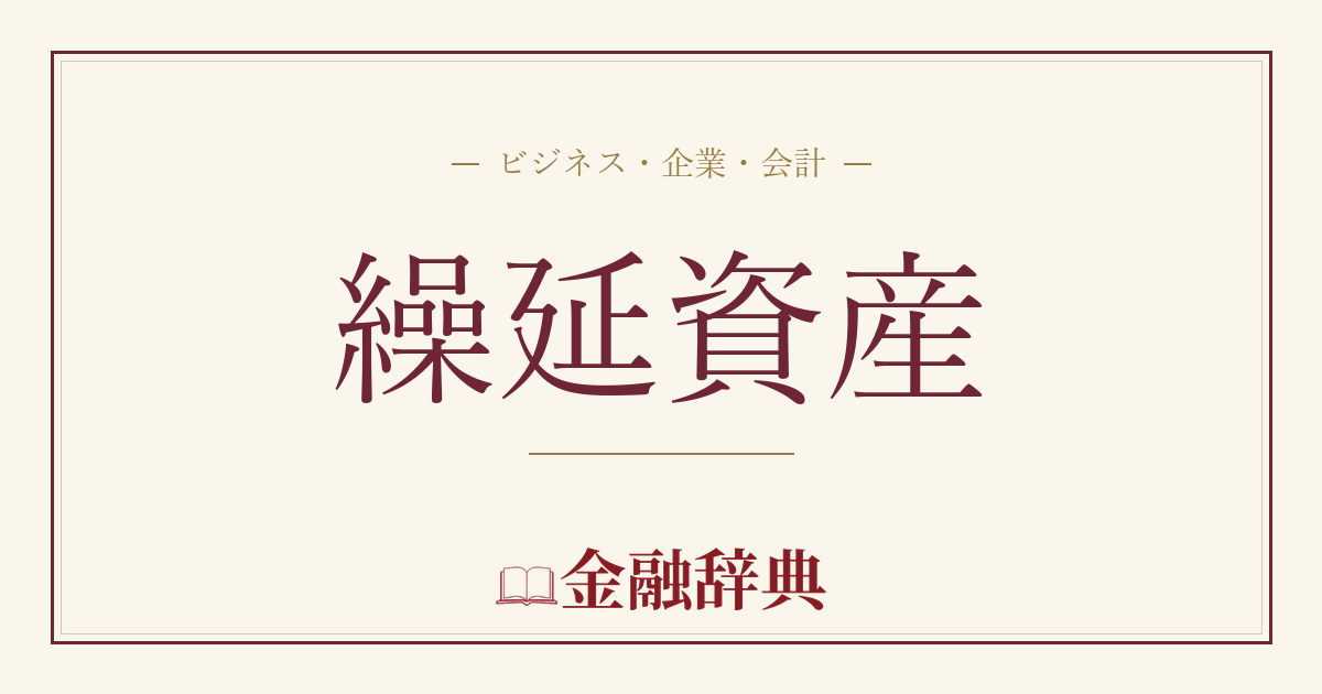 繰延資産の解説