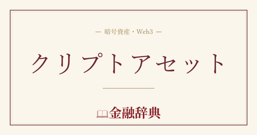 クリプトアセットの解説