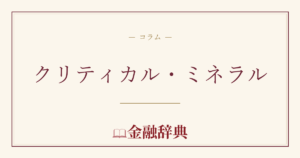 クリティカル・ミネラルの解説