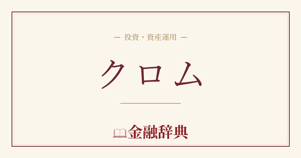 クロムの解説