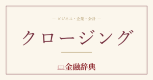 クロージングの解説