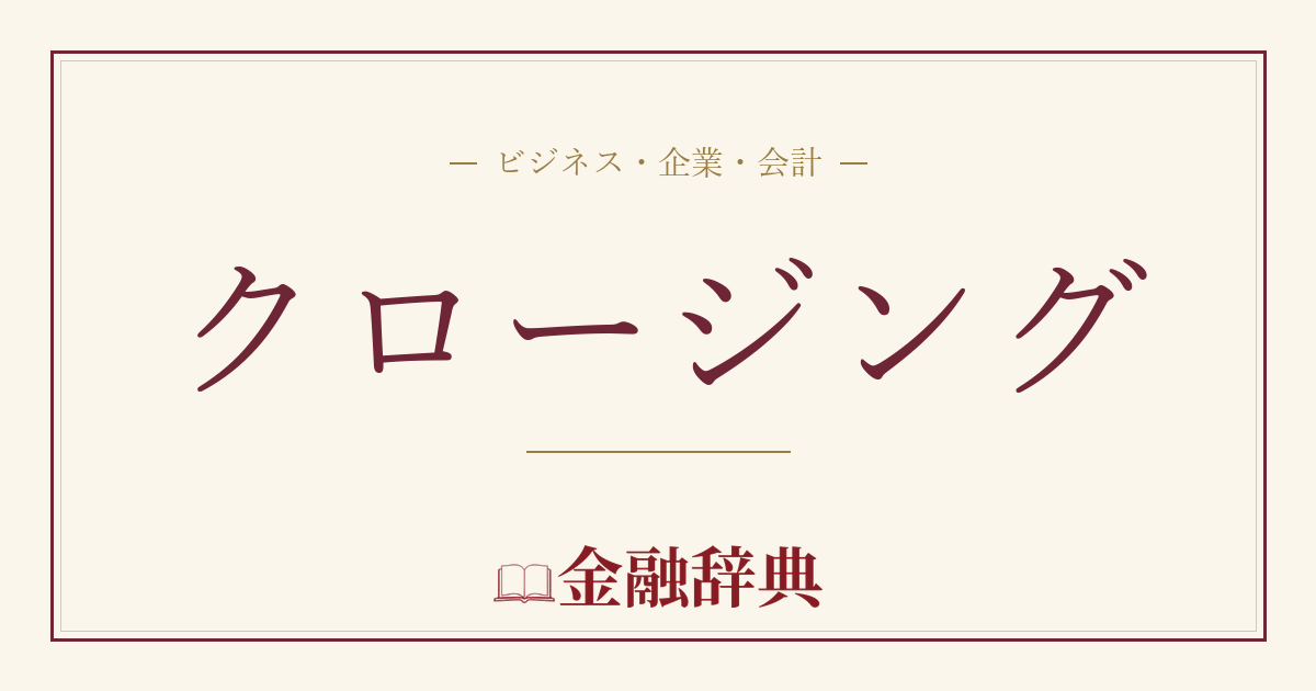クロージングの解説