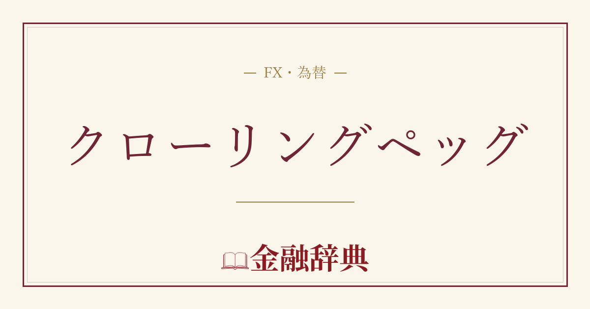 クローリングペッグの解説