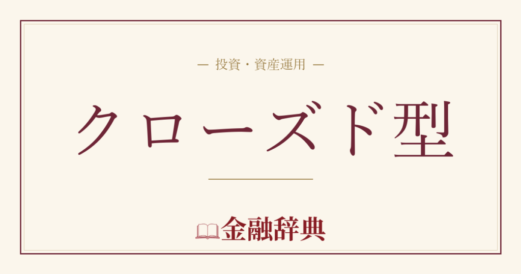 クローズド型の解説