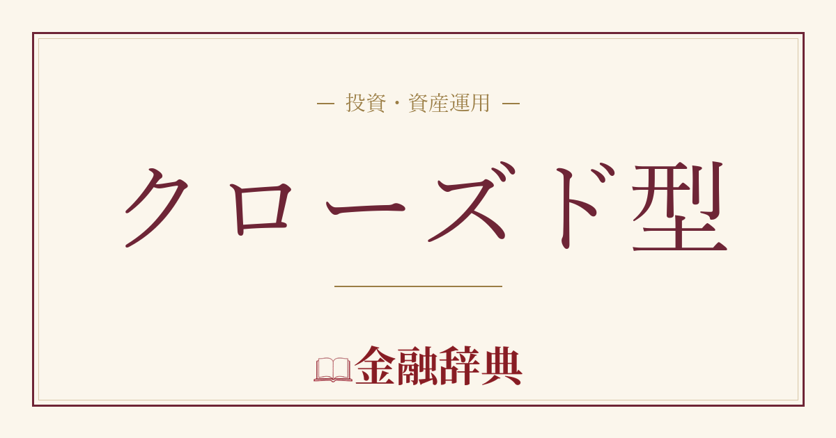 クローズド型の解説