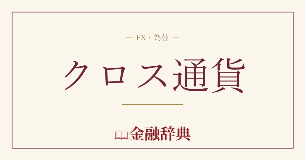 クロス通貨の解説