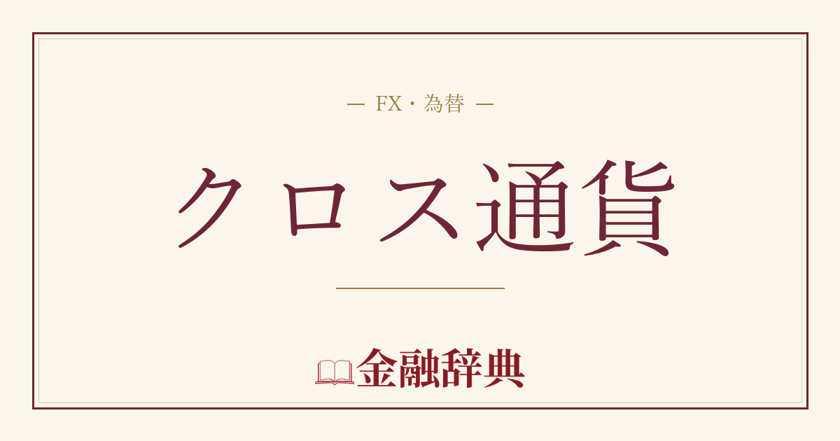 クロス通貨の解説