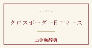 クロスボーダーEコマースの解説