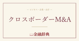 クロスボーダーM&Aの解説