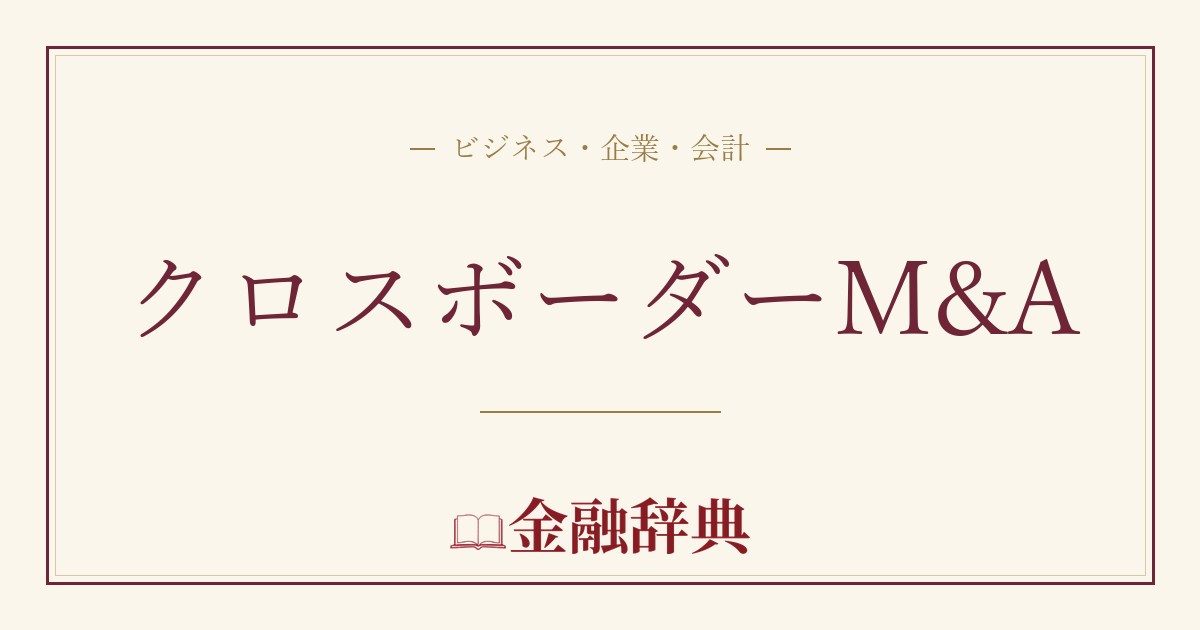 クロスボーダーM&Aの解説