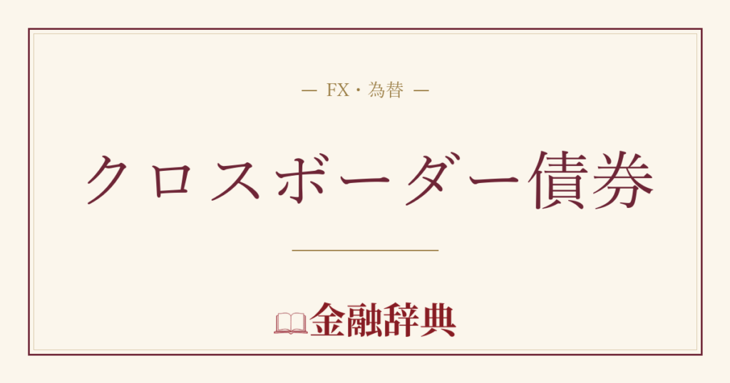 クロスボーダー債券の解説