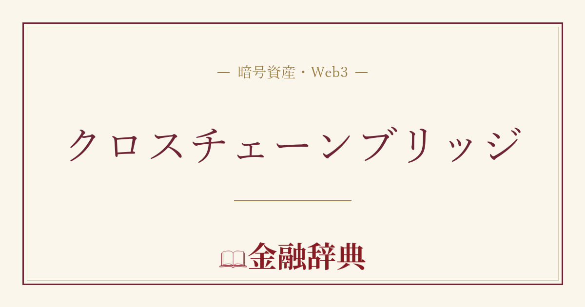 クロスチェーンブリッジの解説