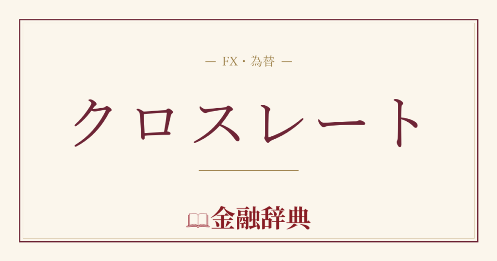 クロスレートの解説