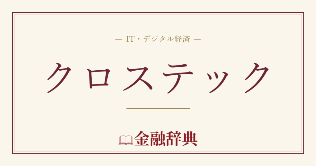 クロステックの解説