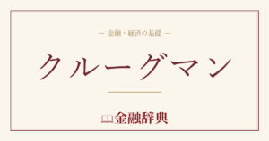 クルーグマンの解説