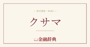 クサマの解説