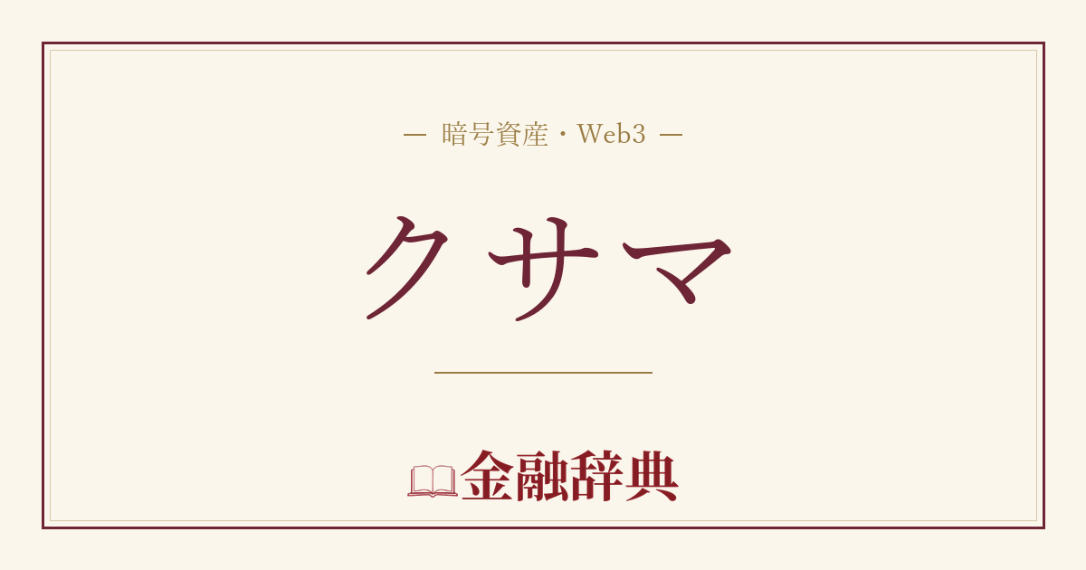 クサマの解説
