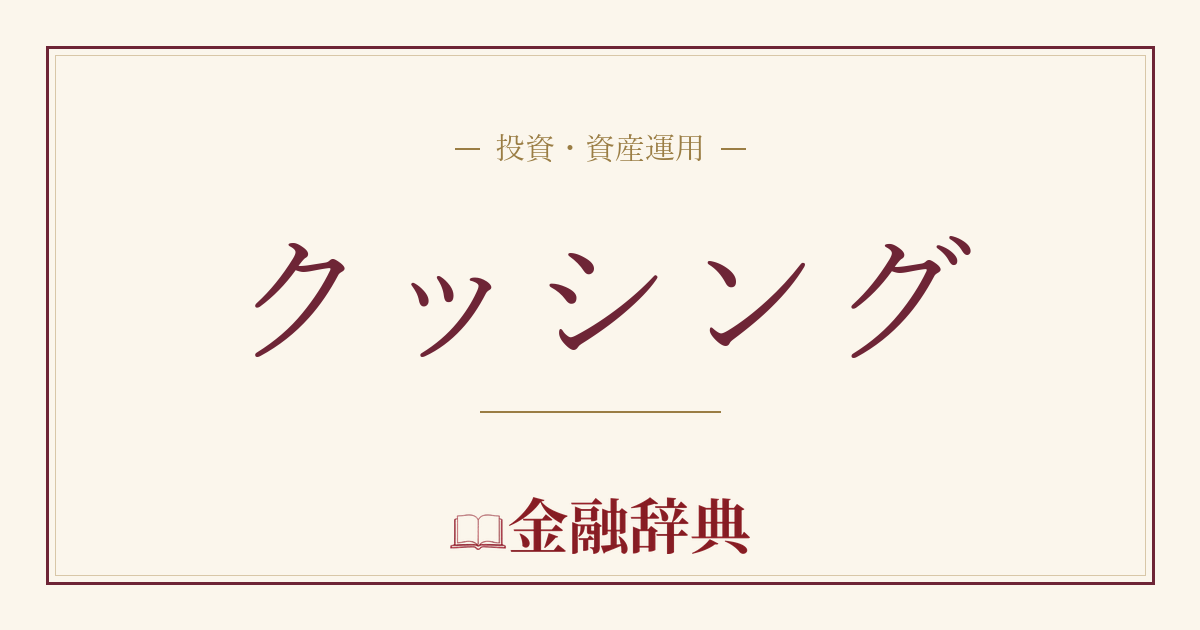 クッシングの解説