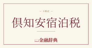 倶知安宿泊税の解説