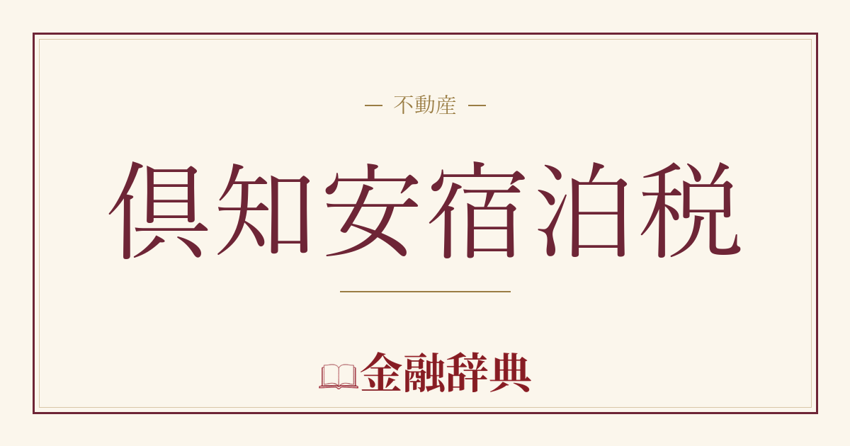 倶知安宿泊税の解説