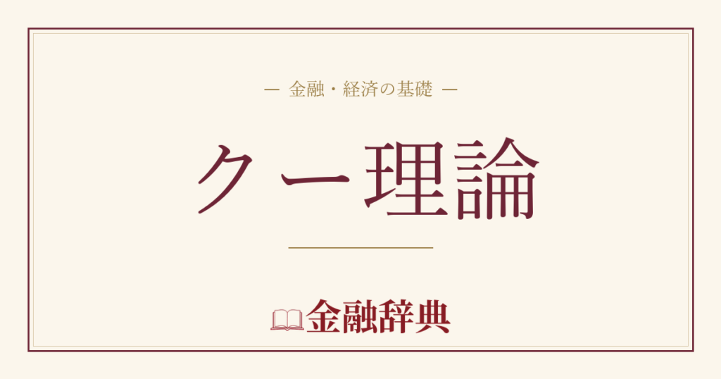 クー理論の解説
