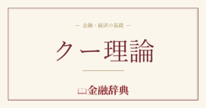 クー理論の解説
