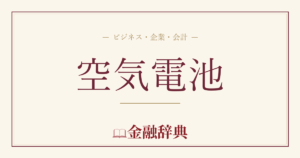 空気電池の解説