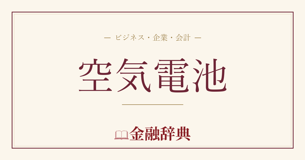 空気電池の解説