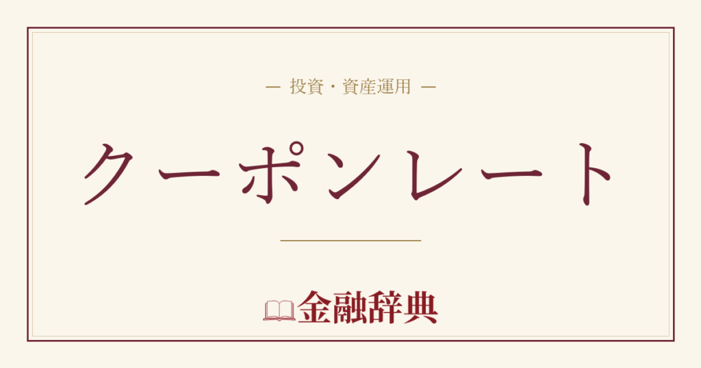クーポンレートの解説