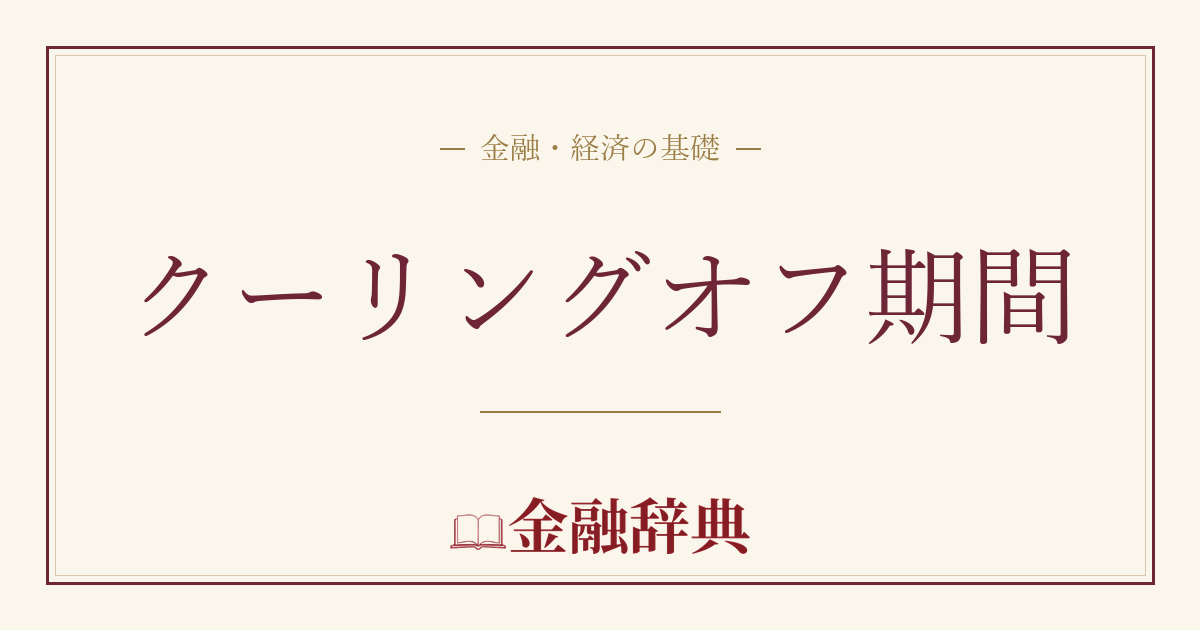 クーリングオフ期間の解説