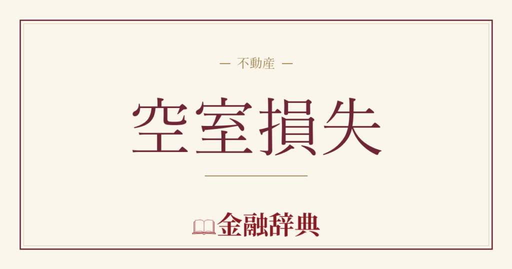 空室損失の解説