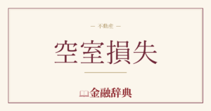 空室損失の解説